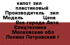 капот зил 4331 пластиковый › Производитель ­ зил › Модель ­ 4 331 › Цена ­ 20 000 - Все города Авто » Спецтехника   . Московская обл.,Лосино-Петровский г.